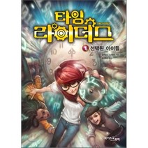 타임 라이더스 1 : 선택된 아이들, 알렉스 스캐로 글/송경아 역, 와이즈아이