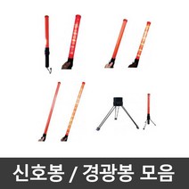 경광봉 신호봉 슬림봉 롱슬림봉 주차봉 안전봉 교통신호봉 경찰봉 주차안내 교통정리 안내봉 지시봉, 일반신호봉삼각대