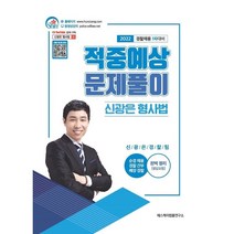 2022 신광은 형사법 적중예상 문제풀이:경찰채용 1차 대비, 에스케이법률연구소
