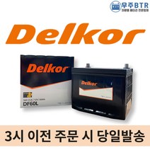 델코 DF 60L 자동차 배터리 밧데리 최신 새제품 정품, 공구X+50ah반납(+2,500원)