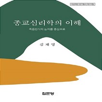 집문당 새책-스테이책터 [종교심리학의 이해] -죽음인식의 논의를 중심으로-아산재단 연구총서 419-집문당-김재영 지음-종교학-20, 종교심리학의 이해, NSB9788930317573
