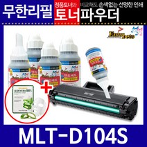 삼성 MLT-D104S 리필토너 ML-1660K 1661, 파우더