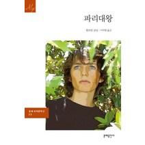 파리대왕 (문예세계문학선 9), 문예출판사, 단품
