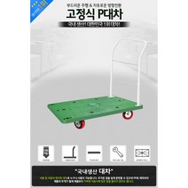 고정식 p대차 대 핸들카 손수레바퀴 짐카트 카트기 핸드트럭 수레, 고정식P대차 대