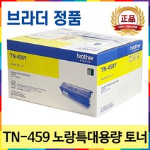 브라더 TN-451 TN-456 TN-459 DR-451CL 정품 토너 드럼 MFC-L8900CDW MFC-L8690CDW HL-L8360CDW HL-L8260CDN, TN-459 노랑특대용량 정품토너