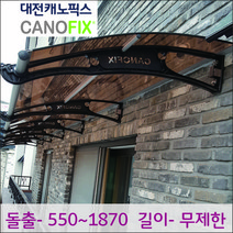 캐노픽스 800*1500 가림막 캐노피 차양막 비가림 현관 처마넥산 대전캐노픽스, 블랙, 브라운