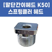 스프링클러헤드 소방용 플러쉬 조기반응형 주거형 상향식 간이 측벽형, 28-말단간이헤드