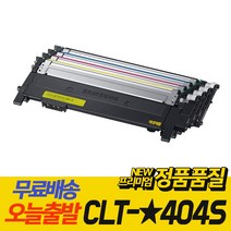 삼성 프린터 CLT-K404S C404S M404S Y404S 재생 토너 정품 품질 SL-C433 SL-C433W SL-C483W SL-C483 SL-C483FW SL-C430, CLT-Y404S 노랑 [맞교환], 1개