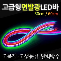 오토바이/자동차 LED바 바이크/면발광 LED바 LED튜닝 고급형 오토바이LED 자동차LED 바이크LED 면발광LED 오토바이LeD튜닝 자동차LED튜닝 바이크LED튜닝 방수LED바, 화이트, 고급형LED면발광바30CM