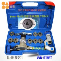 기구 세트 공구 동관 동파이프 배관 에어컨 확관 용품 수동, 확관기WK-519FT(9MM 지원)