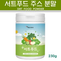 서트푸드 주스 새싹보리 케일 녹차 토마토 블루베리 딸기 레몬 사과 검정콩 양배추 녹즙 샐러드 야채 과일 식단 미숫가루 선식 그린 쥬스 에이드 스무디 분말 가루, 230g, 1개
