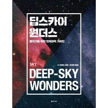 딥스카이 원더스:별지기를 위한 천체관측 가이드, 동아시아