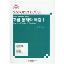 고급 통계학 특강 1:SPSS 오픈하우스 세미나, 데이타솔루션, 허명회 저