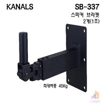 카날스 SB-337 스피커 브라켓 2개(1조) SB337 각도조절