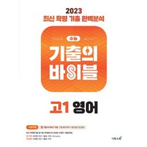 수능 기출의 바이블 고1 영어(2023):최신 학평 기출 완벽분석, 수능 기출의 바이블 고1 영어(2023), 이투스교육 영어개발팀(저),이투스북, 이투스북