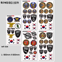 프리스타일 특수부대 마크 프린팅 스티커세트 L-300mmX600mm/일반원단(로고타입선택) 특전사 특전사707 해병대특수수색대 SSU UDT, L-300mmX600mm/일반원단/특전사, 1개