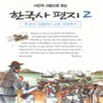 [개똥이네][중고-상] 사진과 그림으로 보는 한국사 편지 2