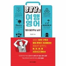웅진북센 영알남의 여행영어 영어알려주는남자