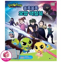 신비아파트 고스트볼Z 어둠의 퇴마사 올록볼록 모양 색칠북 - 대원키즈