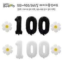[해피쏘굿] 32인치 블랙/화이트 숫자 (100일~900일) + 데이지 풍선세트, 화이트, 100