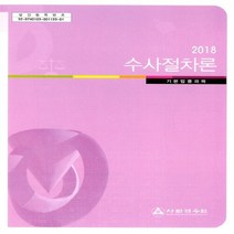 새책-스테이책터 [2018 수사절차론] 기본법률과목-2018 사법연수원 교재사법연수원 지음-형법, 2018 수사절차론