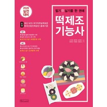 필기+실기를 한 권에 떡제조기능사(2020):최신 NCS 국가직무능력표준 한국산업인력공단 출제기준 반영, 비앤씨월드