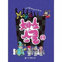매직체스스쿨, 매직체스스쿨11