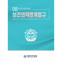 보건의약관계법규 (개정6판) 스프링제본 1권 (교환&반품불가), 대한간호협회