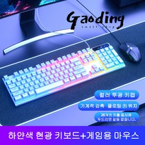GAODING 게이밍키보드 기계식키보드 USB 연결 키보드마우스세트 사무실 가정용 키보드 버튼 감촉이 좋다, 흰색, 현광 키보드+게임용 마우스