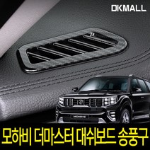 디케이 모하비 더마스터 대쉬보드 송풍구 카본 커버, 대쉬보드송풍구카본2p