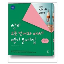 창비 고등 언어와 매체 평가문제집 / 창비교육