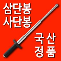 유일기기산업 삼단봉 K-8 두랄루민삼단봉 유일기기정품 3단봉 호신봉 호신용품