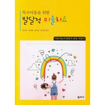 특수아동을 위한 발달적 미술치료:미술치료의 발달적 관점 지침서, 학지사, 유지원