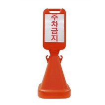 주차금지표지판 사면 오뚜기 표지판 입간판 무지_[230414EA]