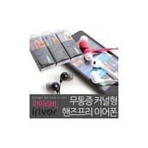 하마1몰/ 아이리버 이어폰모음전 BB-10E(M) ISE-10 10 ICP-900 ID1000i 900i, WC-10E(블랙)