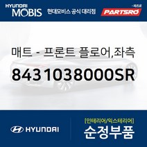 프론트 플로어 매트 좌측 (8431038000SR) 현대모비스 부품몰 쏘나타EF