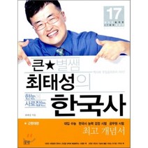 큰별쌤 최태성의 한눈에 사로잡는 한국사 근현대편, 최태성 저, 들녘