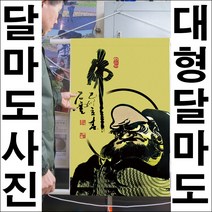 B154-0/인테리어소품/달마도/족자/달마대사/달마도그림/대형달마도