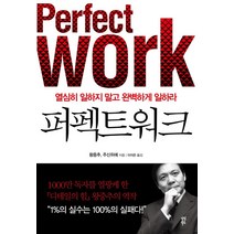 퍼펙트 워크:열심히 일하지 말고 완벽하게 일하라, 다산북스, 왕중추, 주신위에