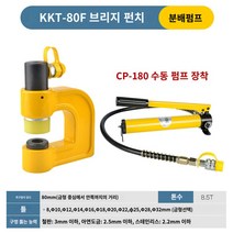 유압펀칭기 철판펀칭기 앵글펀치 구멍뚫기 터미널압착기 타공기 유압천공기 모따기, 카멜80부+180줄6개