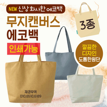 에코백 [무지에코백] 에코백/심플에코백/투톤에코백/에코가방/캔버스가방/패션가방/디자인에코백/보조가방