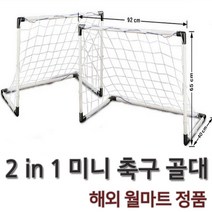 오렌지트리 미니 축구골대 휴대용축구골대 풋살골대 축구 축구공, one