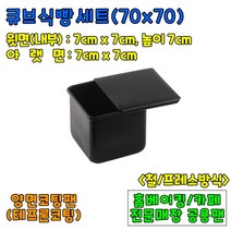 [홈베이킹] 큐브식빵팬(70x70)프레싱
