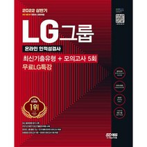 2022 상반기 All-New LG그룹 온라인 인적성검사 최신기출유형 + 모의고사 5회 + 무료LG특강 : 온라인 모의고사 무료쿠폰 제공, 도서