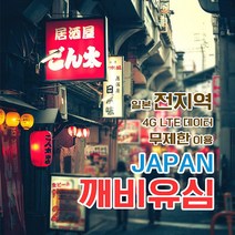 깨비유심 깨비유심 V-tech 일본 4G LTE 매일 300MB 후 저속 (3050289), 김포공항 수령
