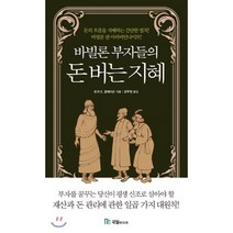 바빌론 부자들의 돈 버는 지혜, 국일미디어, 조지 사무엘 클라슨