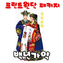 꼬맹이네십자수 프린트원단 돔- 백년가약 액자용 반제품 251101