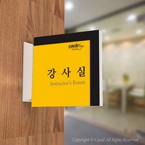 카시드 PLSA050 돌출표찰 표지판 팻말 실명판 도어사인 문패 회사 사무실 교회 병원 군부대, 200*200mm