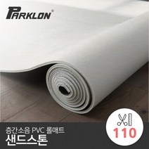 [파크론] 뽀송 층간소음 PVC 롤매트 샌드스톤 110x100x1.7cm (미터단위)