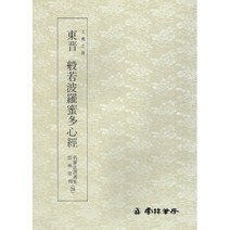 서예교재 명필법서 (28) 왕희지 반야바라밀다심경 (행서) 운림당